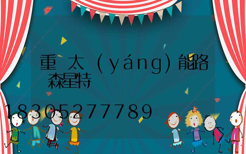 重慶太陽(yáng)能路燈森星特