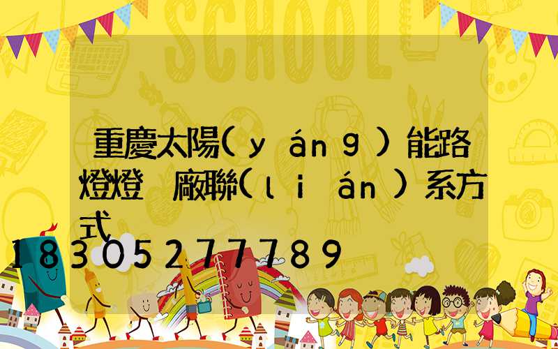 重慶太陽(yáng)能路燈燈桿廠聯(lián)系方式