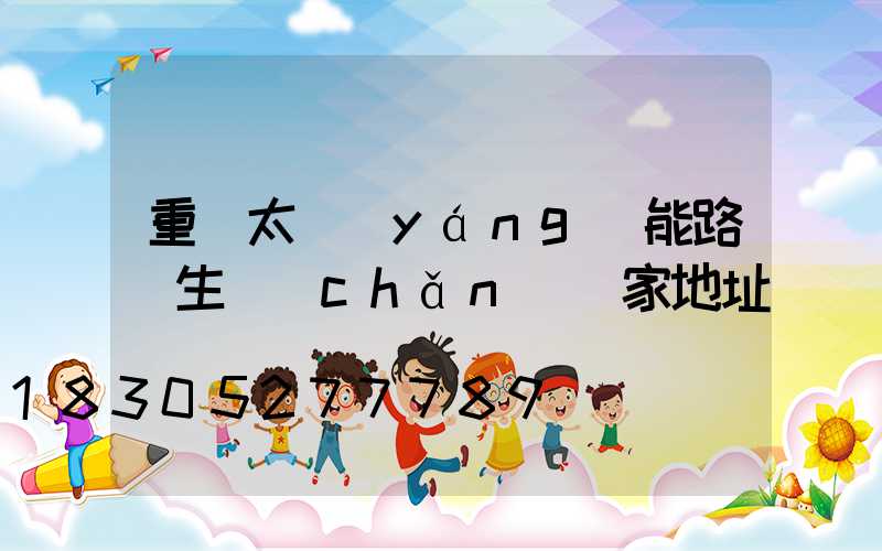 重慶太陽(yáng)能路燈生產(chǎn)廠家地址
