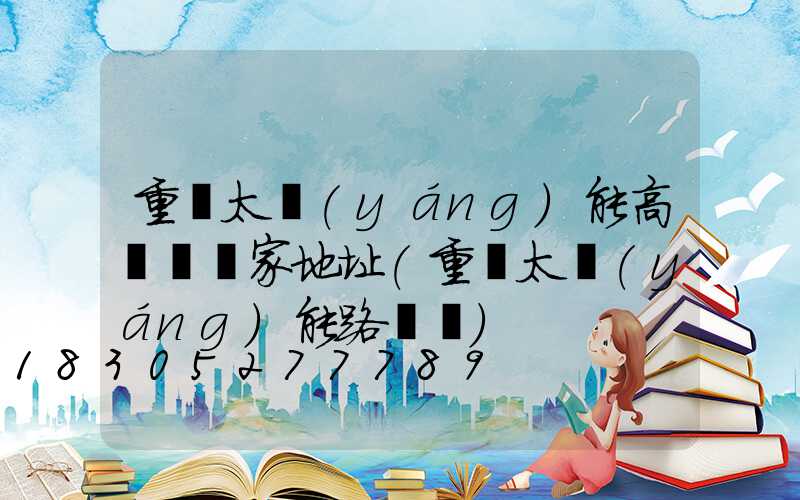 重慶太陽(yáng)能高桿燈廠家地址(重慶太陽(yáng)能路燈廠)