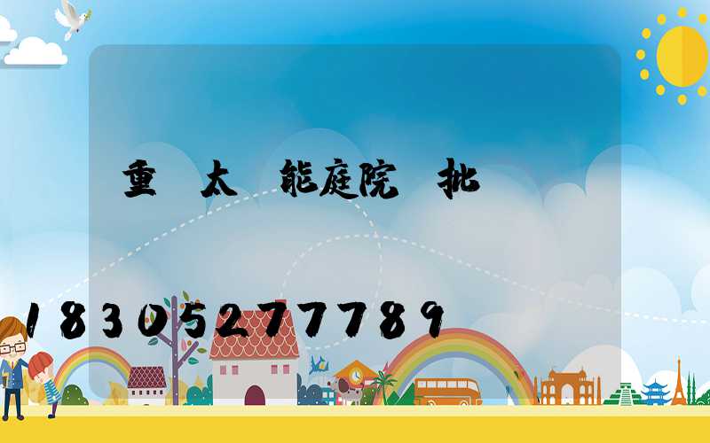 重慶太陽能庭院燈批發(fā)