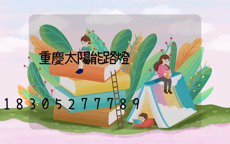 重慶太陽能路燈