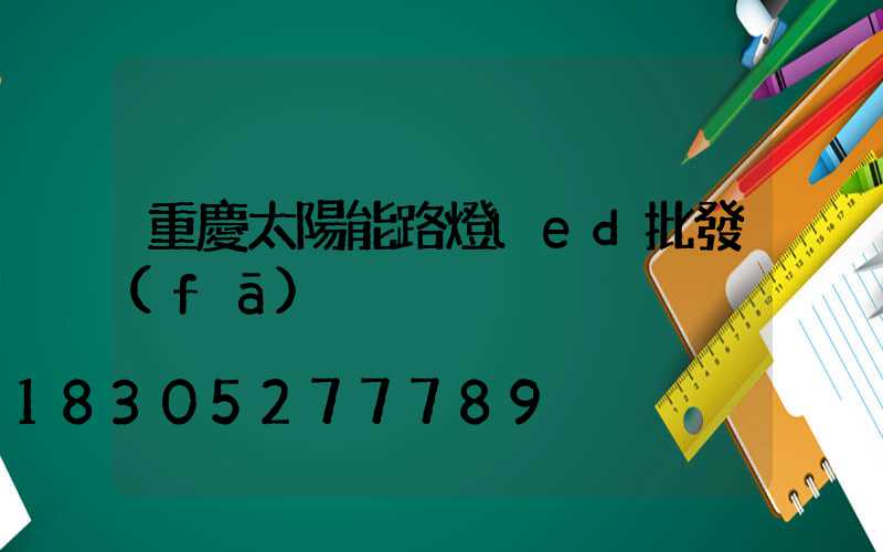重慶太陽能路燈led批發(fā)