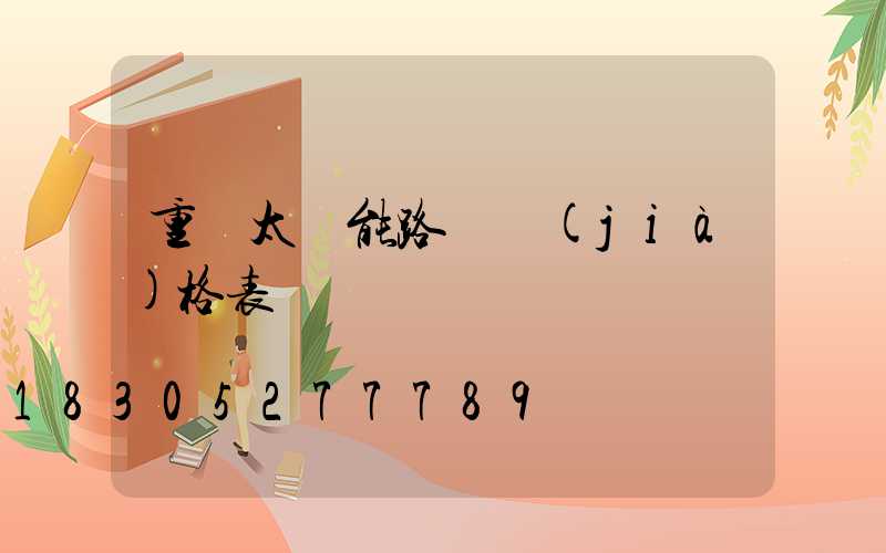 重慶太陽能路燈價(jià)格表