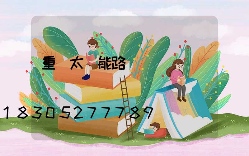 重慶太陽能路燈廠