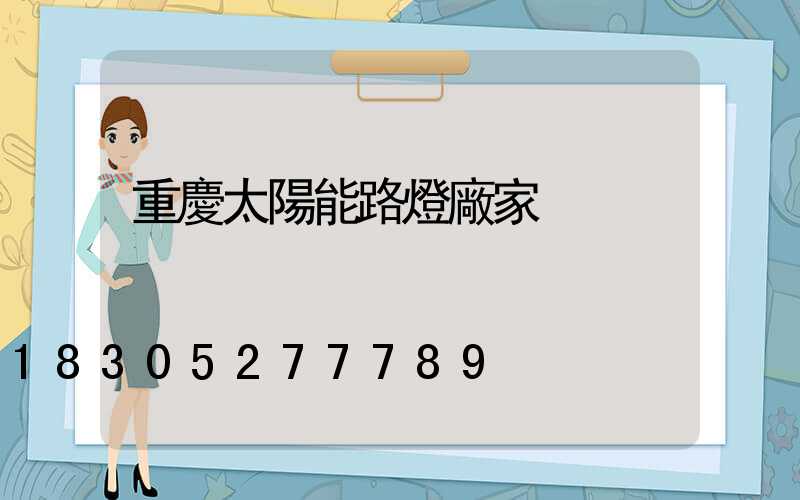重慶太陽能路燈廠家