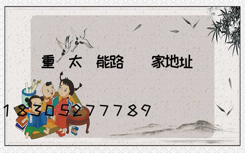 重慶太陽能路燈廠家地址