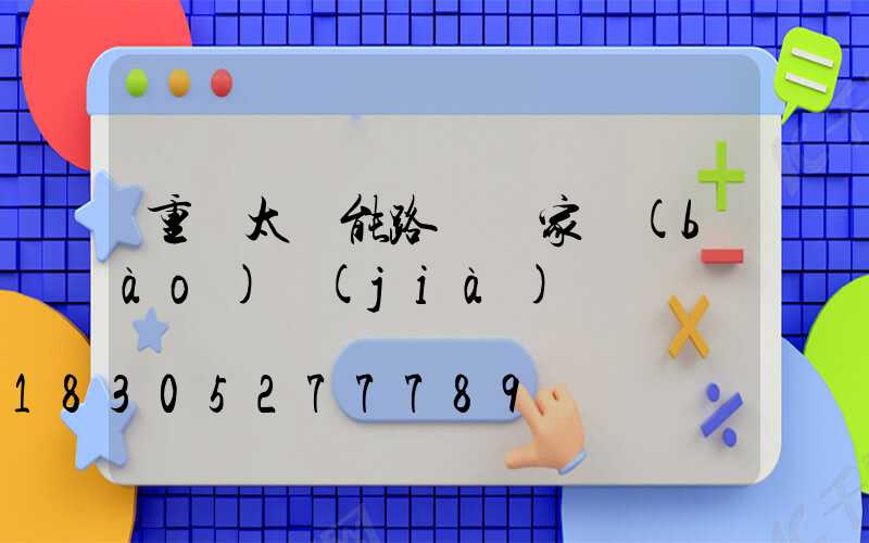 重慶太陽能路燈廠家報(bào)價(jià)