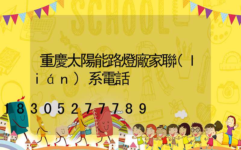 重慶太陽能路燈廠家聯(lián)系電話