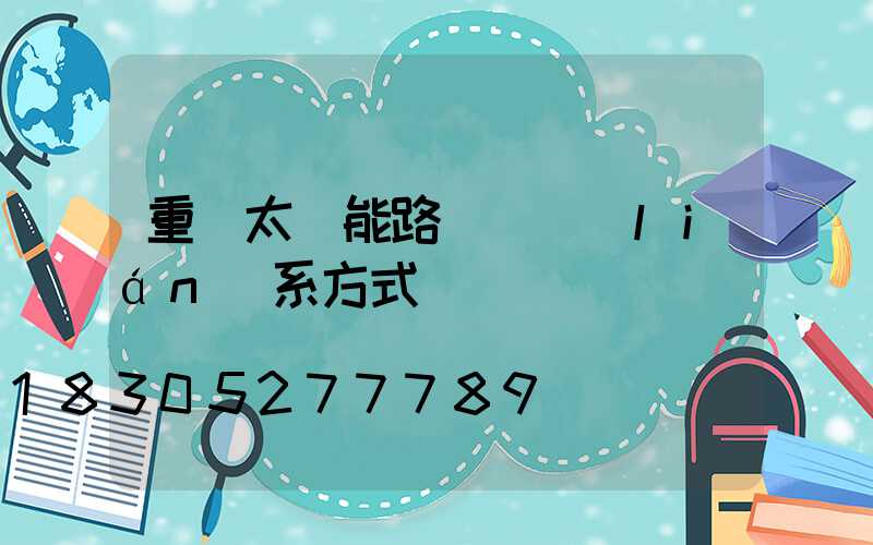 重慶太陽能路燈廠聯(lián)系方式