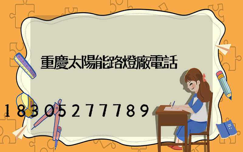 重慶太陽能路燈廠電話