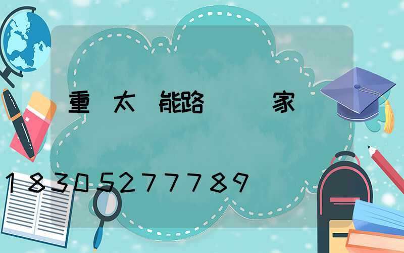 重慶太陽能路燈桿廠家