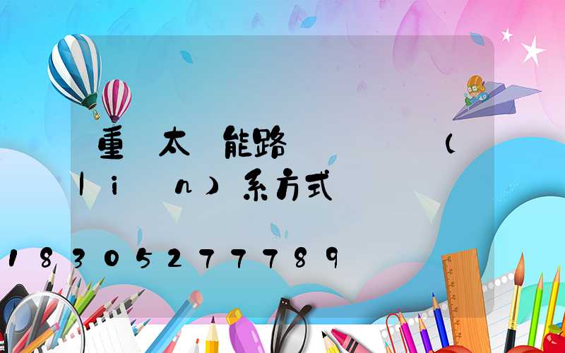 重慶太陽能路燈燈桿廠聯(lián)系方式