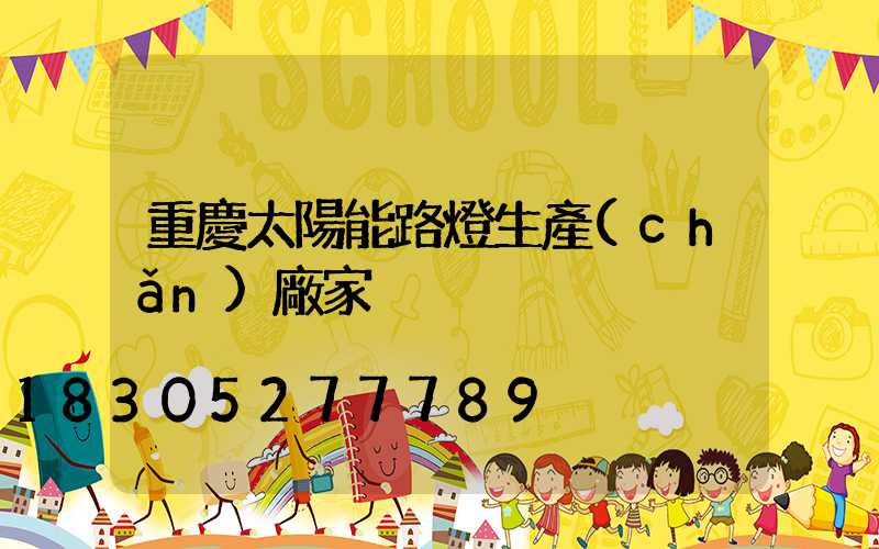 重慶太陽能路燈生產(chǎn)廠家