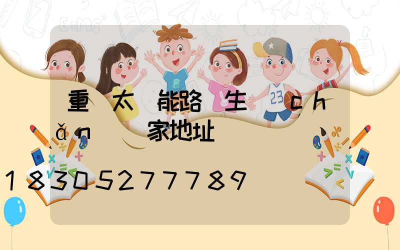 重慶太陽能路燈生產(chǎn)廠家地址