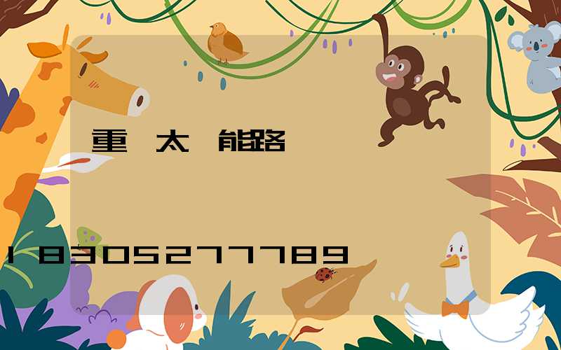 重慶太陽能路燈長