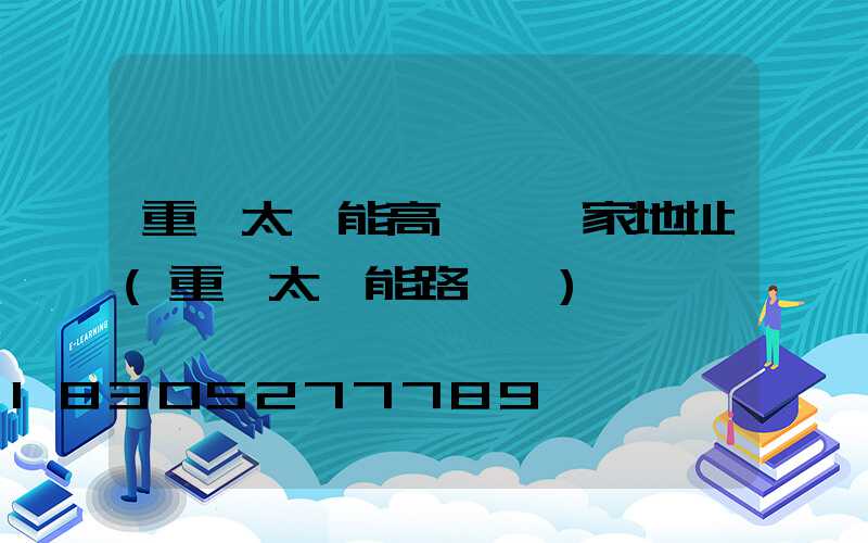 重慶太陽能高桿燈廠家地址(重慶太陽能路燈廠)