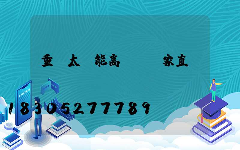 重慶太陽能高桿燈廠家直銷