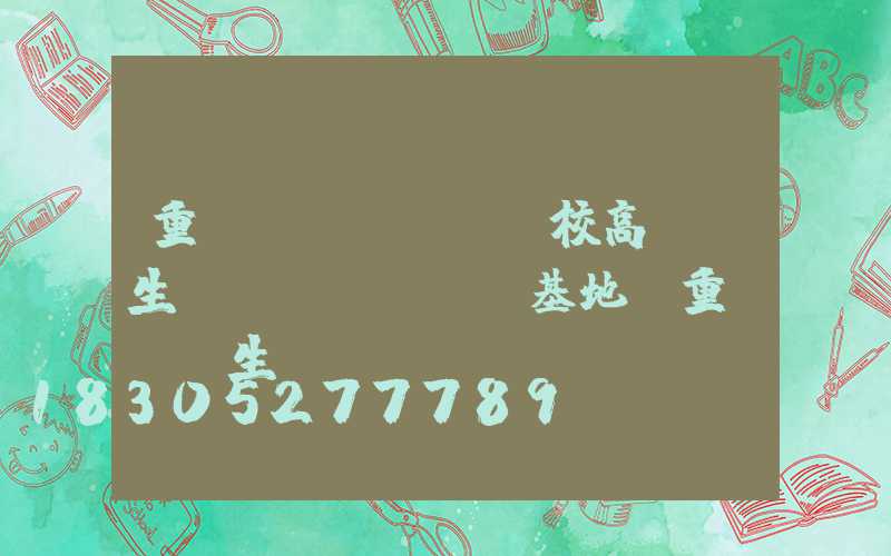 重慶學(xué)校高桿燈生產(chǎn)基地(重慶燈桿生產(chǎn)廠)