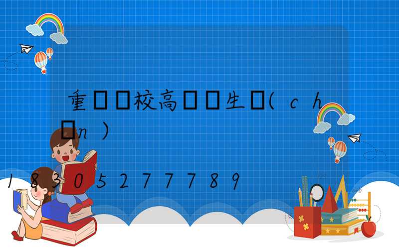 重慶學校高桿燈生產(chǎn)