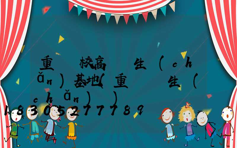 重慶學校高桿燈生產(chǎn)基地(重慶燈桿生產(chǎn)廠)