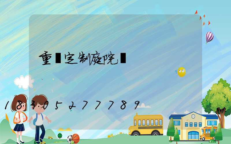 重慶定制庭院燈
