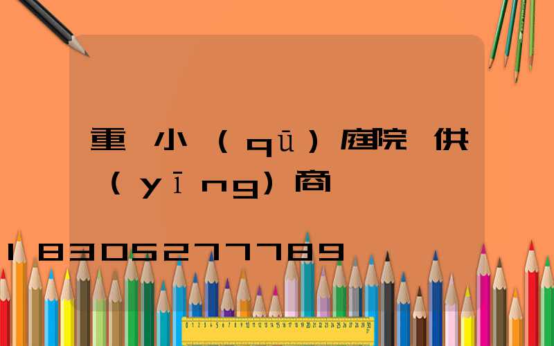 重慶小區(qū)庭院燈供應(yīng)商