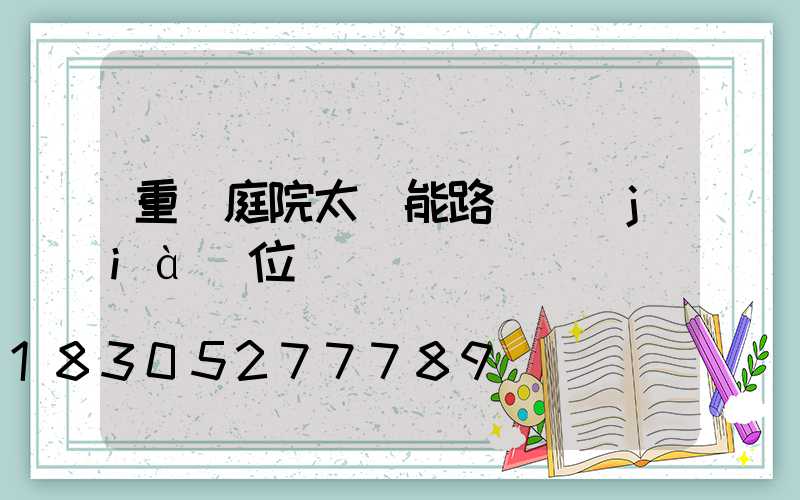 重慶庭院太陽能路燈價(jià)位