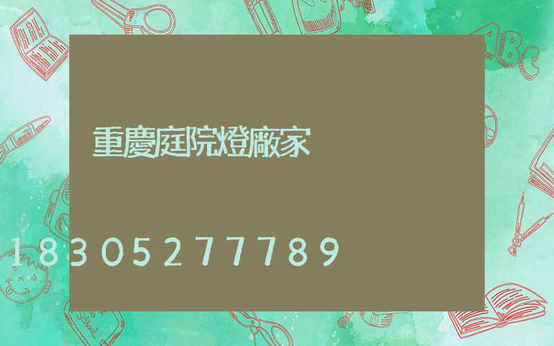 重慶庭院燈廠家