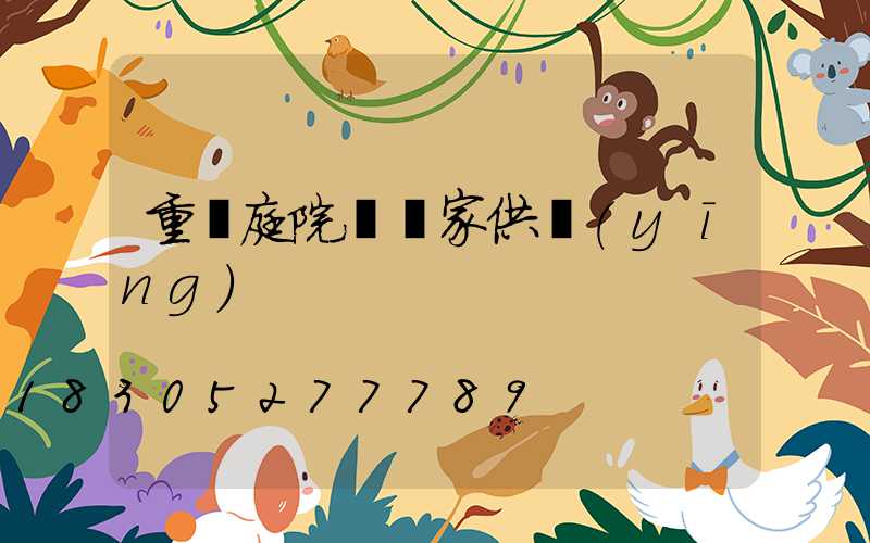 重慶庭院燈廠家供應(yīng)