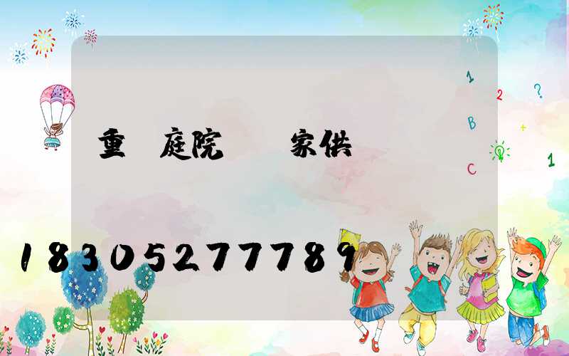 重慶庭院燈廠家供應