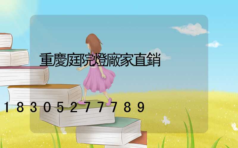 重慶庭院燈廠家直銷