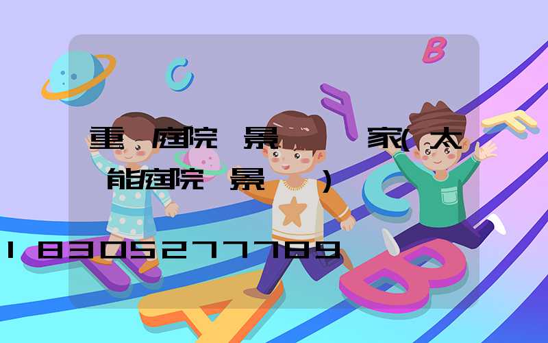 重慶庭院燈景觀燈廠家(太陽能庭院燈景觀燈)