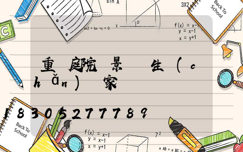 重慶庭院燈景觀燈生產(chǎn)廠家