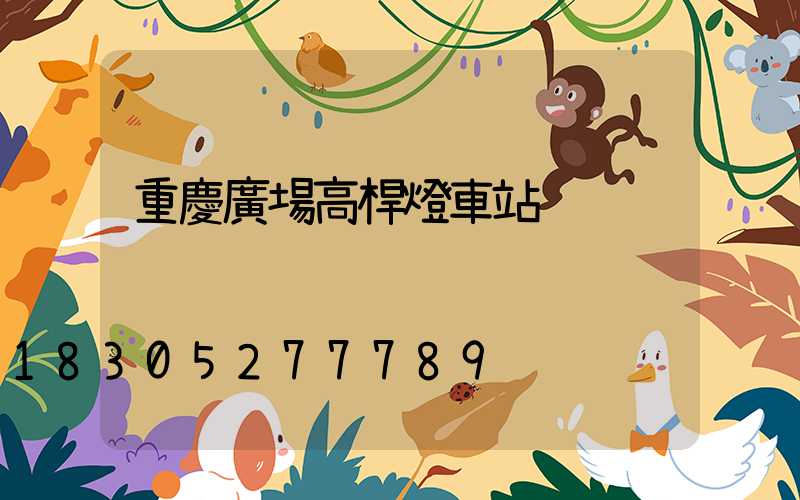 重慶廣場高桿燈車站