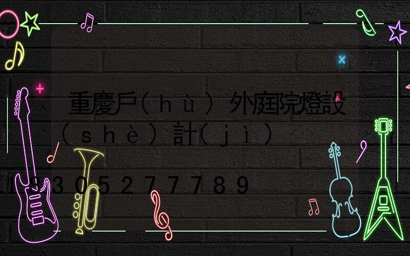 重慶戶(hù)外庭院燈設(shè)計(jì)