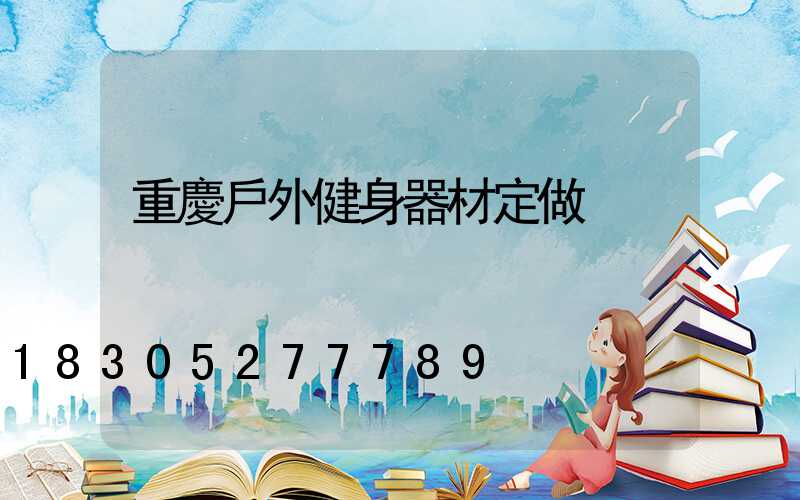 重慶戶外健身器材定做