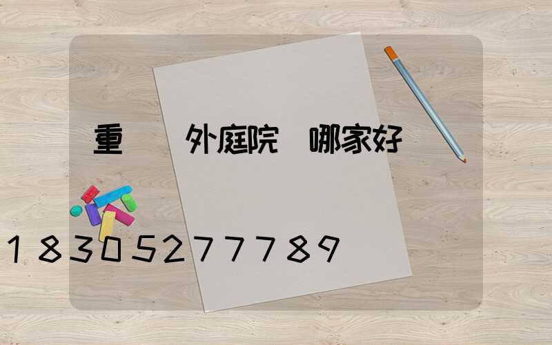 重慶戶外庭院燈哪家好