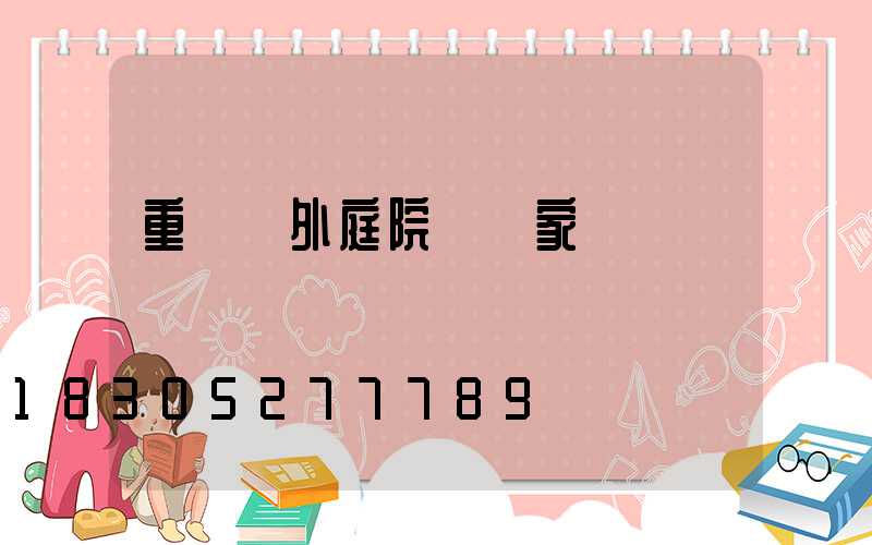 重慶戶外庭院燈廠家