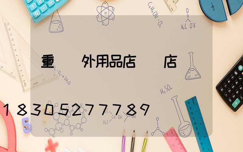 重慶戶外用品店專賣店