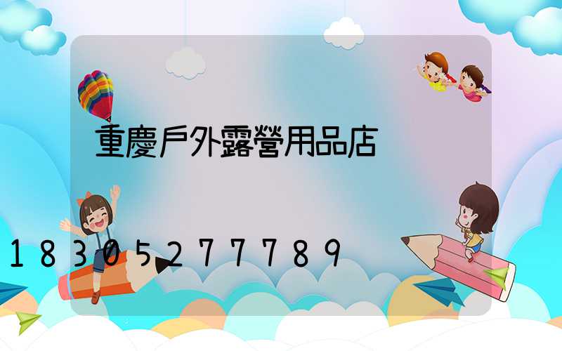 重慶戶外露營用品店