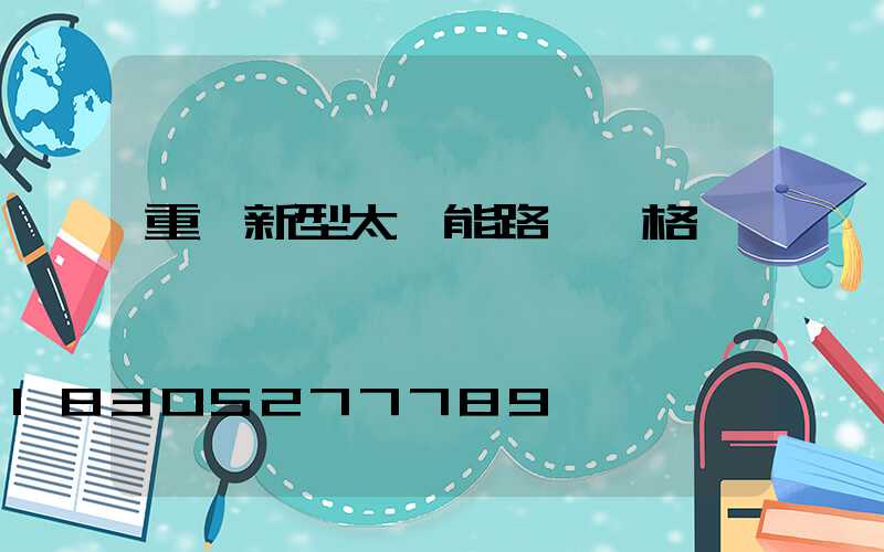 重慶新型太陽能路燈價格