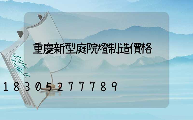 重慶新型庭院燈制造價格
