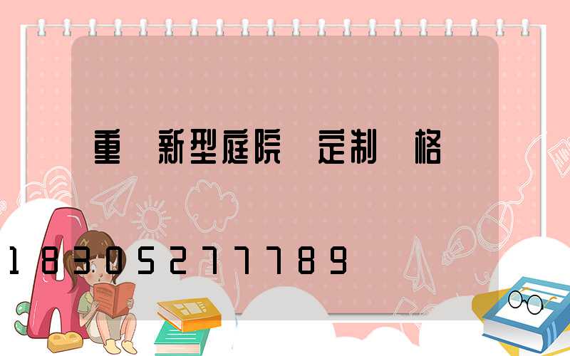 重慶新型庭院燈定制價格