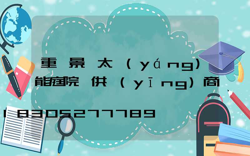重慶景觀太陽(yáng)能庭院燈供應(yīng)商