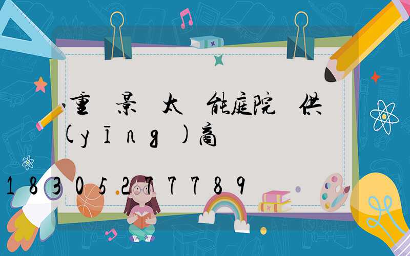 重慶景觀太陽能庭院燈供應(yīng)商