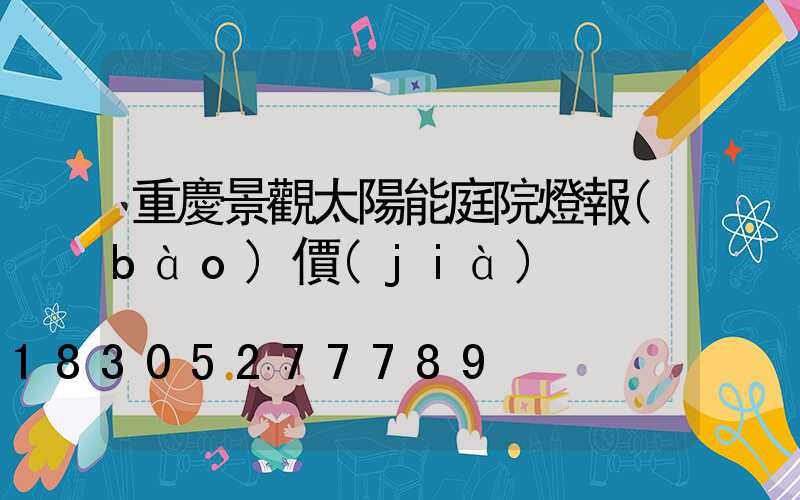 重慶景觀太陽能庭院燈報(bào)價(jià)