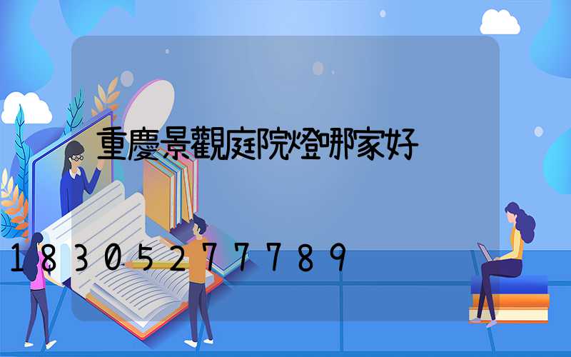 重慶景觀庭院燈哪家好