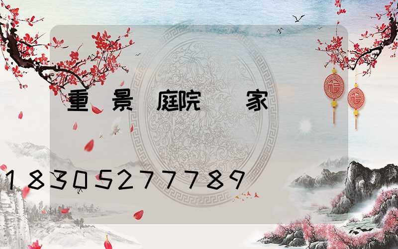 重慶景觀庭院燈廠家
