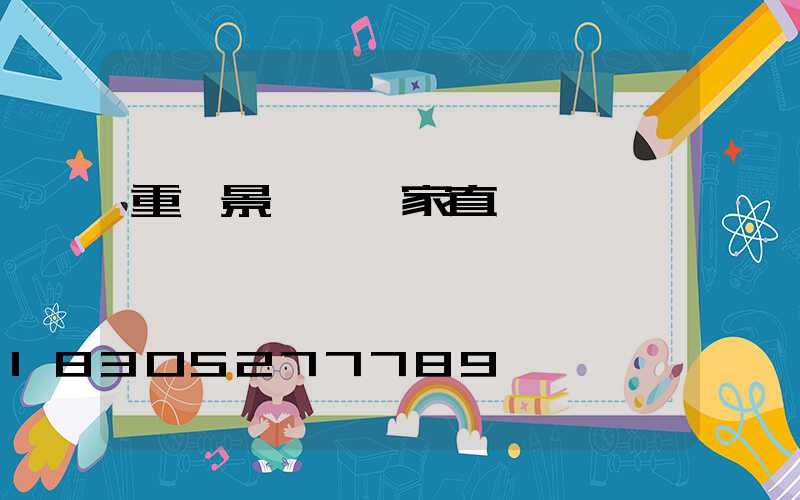 重慶景觀燈廠家直銷